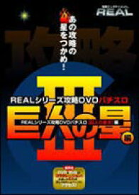 REALシリーズ攻略DVD・パチスロ 巨人の星III編 [DVD]