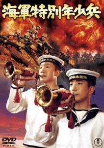 海軍特別年少兵 東宝DVD名作セレクション 好評受付中 正規品 DVD
