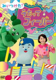 NHKDVD みいつけた! うたってフィーバー [DVD]