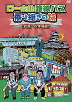 【DVD】 ローカル路線バス乗り継ぎの旅 シリーズ