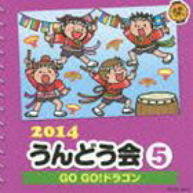 2014 うんどう会 5 GO GO！ドラゴン [CD]