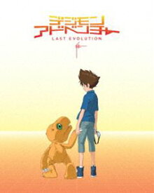デジモンアドベンチャー LAST EVOLUTION 絆 [Blu-ray]