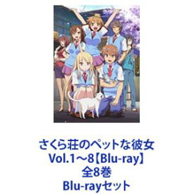 さくら荘のペットな彼女 Vol.1〜8【Blu-ray】全8巻 [Blu-rayセット]