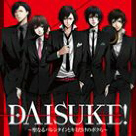 (ドラマCD) DAISUKE!〜聖なるバレンタインとキミだけのボクら〜 [CD]