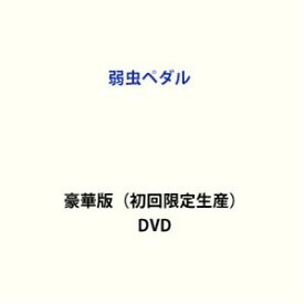 弱虫ペダル 豪華版（初回限定生産） [DVD]