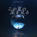 haruka nakamura（音楽） / オリジナル・サウンドトラック この夏の星を見る [CD]
