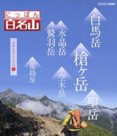 にっぽん百名山 中部・日本アルプスの山III [Blu-ray]