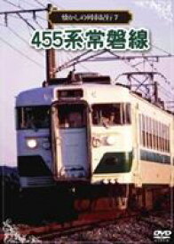 懐かしの列車紀行シリーズ7 455系 常磐線 [DVD]