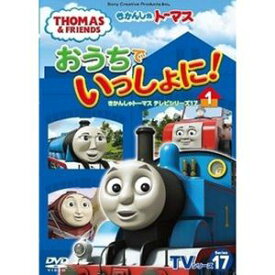 おうちでいっしょに! きかんしゃトーマステレビシリーズ171 [DVD]