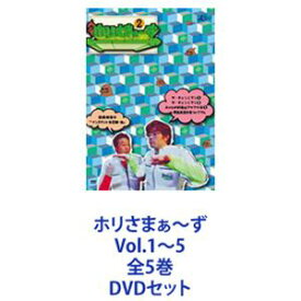 ホリさまぁ〜ず Vol.1〜5 全5巻 [DVDセット]