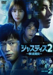 ジャスティス2-検法男女- 大人気 新着セール DVD-BOX2 DVD