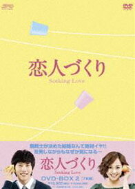 恋人づくり〜Seeking Love〜 DVD-BOX2 [DVD]