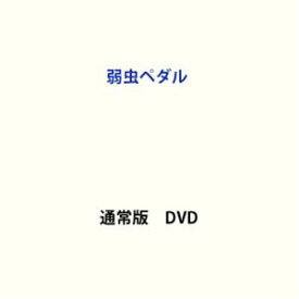弱虫ペダル [DVD]