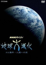 NHKスペシャル 地球大進化 46億年・人類への旅 DVD-BOX [DVD]