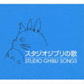 スタジオジブリの歌 [CD]