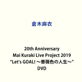倉木麻衣／20th Anniversary Mai Kuraki Live Project 2019”Let’s GOAL! 〜薔薇色の人生〜” [DVD]