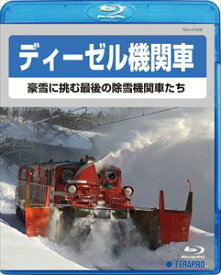 ディーゼル機関車〜豪雪に挑む最後の除雪機関車たち〜 [Blu-ray]