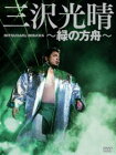 三沢光晴 DVD-BOX～緑の方舟