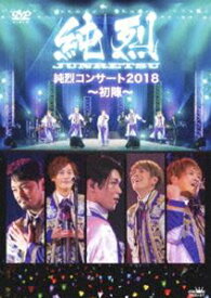 純烈コンサート2018〜初陣〜 [DVD]