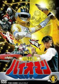 超電子 バイオマン Vol.4 [DVD]