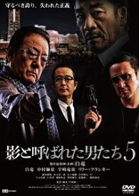 影と呼ばれた男たち5 [DVD]