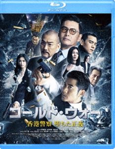 コールド 大人気 国内正規総代理店アイテム ウォー 香港警察 Blu-ray 堕ちた正義