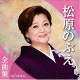 松原のぶえ / 松原のぶえ全曲集〜花○あげる〜 [CD]