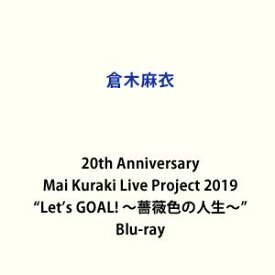 倉木麻衣／20th Anniversary Mai Kuraki Live Project 2019”Let’s GOAL! ～薔薇色の人生～” [Blu-ray]