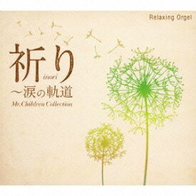 α波オルゴール／祈り〜涙の軌道 Mr.Childrenコレクション [CD]
