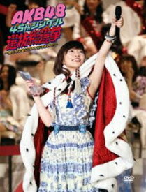 AKB48 45thシングル 選抜総選挙〜僕たちは誰について行けばいい?〜 [DVD]