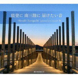 谷口博章（p） / 能登に 南三陸に 届けたい音 [CD]