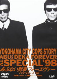 あぶない刑事フォーエヴァー TVスペシャル ’98 [DVD]