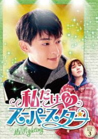 私だけのスーパースター〜Mr.Fighting〜 DVD-BOX3 [DVD]