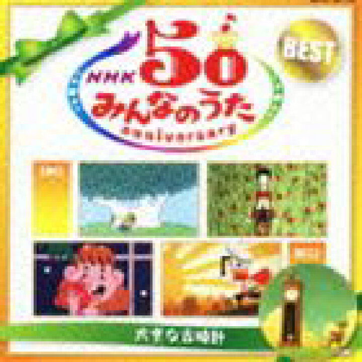 楽天市場】NHK みんなのうた 50 アニバーサリー・ベスト 〜大きな古 