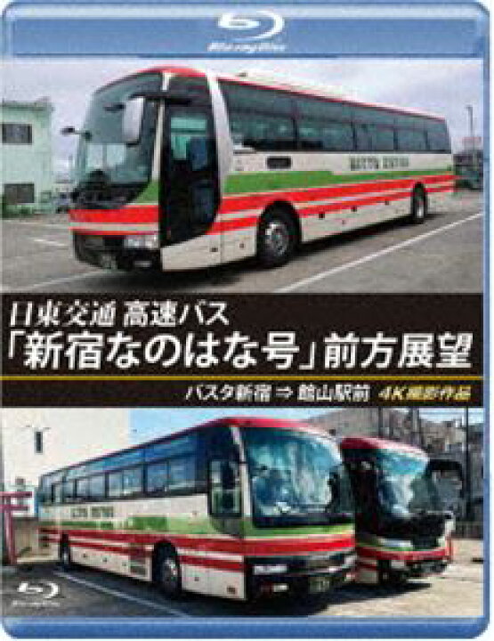 楽天市場 バスタ新宿 初展望作品 日東交通 高速バス 新宿なのはな号 前方展望 ブルーレイ版 バスタ新宿 館山駅前 4k撮影作品 Blu Ray ぐるぐる王国ds 楽天市場店