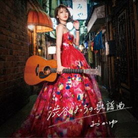 おかゆ / 渋谷ぼっちの歌謡曲（遥かな人へ盤） [CD]