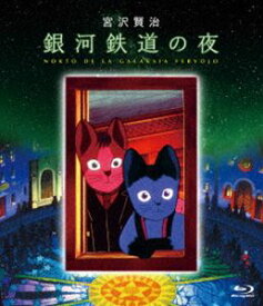 銀河鉄道の夜 Blu-ray [Blu-ray]