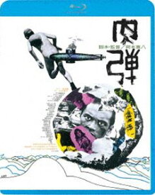 肉弾 [Blu-ray]