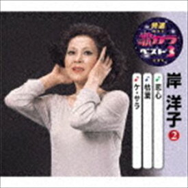 岸洋子 / 特選・歌カラベスト3：：恋心／枯葉／ケ・セラ [CD]