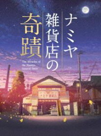 ナミヤ雑貨店の奇蹟 豪華版 [DVD]