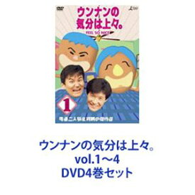 ウンナンの気分は上々。 vol.1〜4 [DVD4巻セット]