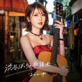 おかゆ / 渋谷ぼっちの歌謡曲（ミッドナイト盤） [CD]