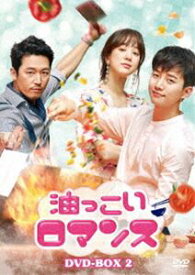 油っこいロマンス DVD-BOX2 [DVD]