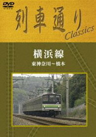 列車通り Classics 横浜線 東神奈川〜橋本 [DVD]