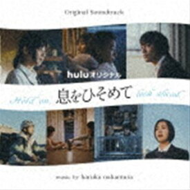 haruka nakamura（音楽） / オリジナル・サウンドトラック huluオリジナル 息をひそめて [CD]