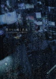 僕たちの嘘と真実 Documentary of 欅坂46 DVDコンプリートBOX【完全生産限定】 [DVD]
