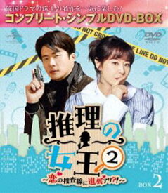 推理の女王2〜恋の捜査線に進展アリ?!〜 BOX2＜コンプリート・シンプルDVD‐BOX5，000円シリーズ＞【期間限定生産】 [DVD]