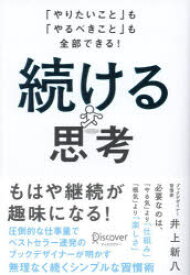 続ける思考 「やりたいこと」も「やるべきこと」も全部できる!