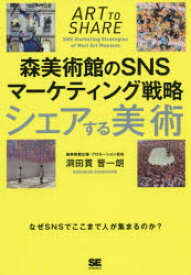 シェアする美術 森美術館のSNSマーケティング戦略