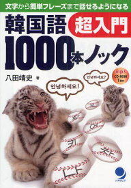 韓国語1000本ノック超入門 文字から簡単フレーズまで話せるようになる